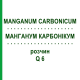 МАНГАНУМ КАРБОНИКУМ (MANGANUM CARBONICUM) Q 6 раствор 15 мл - Гомеопатия GUDJONS