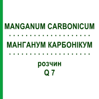 МАНГАНУМ КАРБОНИКУМ (MANGANUM CARBONICUM) Q 7 раствор 15 мл - Гомеопатия GUDJONS