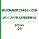 МАНГАНУМ КАРБОНИКУМ (MANGANUM CARBONICUM) Q 9 раствор 15 мл - Гомеопатия GUDJONS