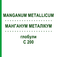 МАНГАНУМ МЕТАЛЛИКУМ (MANGANUM METALLICUM) C 200 глобули 10 г - Гомеопатия DHU