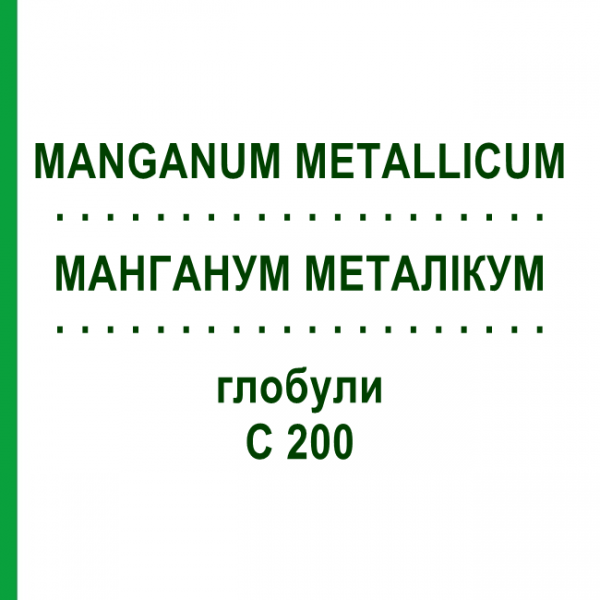 МАНГАНУМ МЕТАЛЛИКУМ (MANGANUM METALLICUM) C 200 глобули 10 г - Гомеопатия DHU
