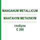 МАНГАНУМ МЕТАЛЛИКУМ (MANGANUM METALLICUM) C 200 глобули 10 г - Гомеопатия DHU
