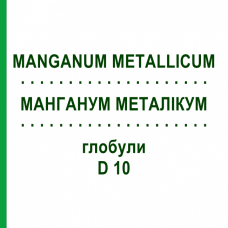 МАНГАНУМ МЕТАЛЛИКУМ (MANGANUM METALLICUM) D 10 глобули 10 г - Гомеопатия DHU