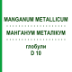 МАНГАНУМ МЕТАЛЛИКУМ (MANGANUM METALLICUM) D 10 глобули 10 г - Гомеопатия DHU