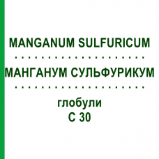 МАНГАНУМ СУЛЬФУРИКУМ (MANGANUM SULFURICUM) C 30 глобули 10 г - Гомеопатия DHU