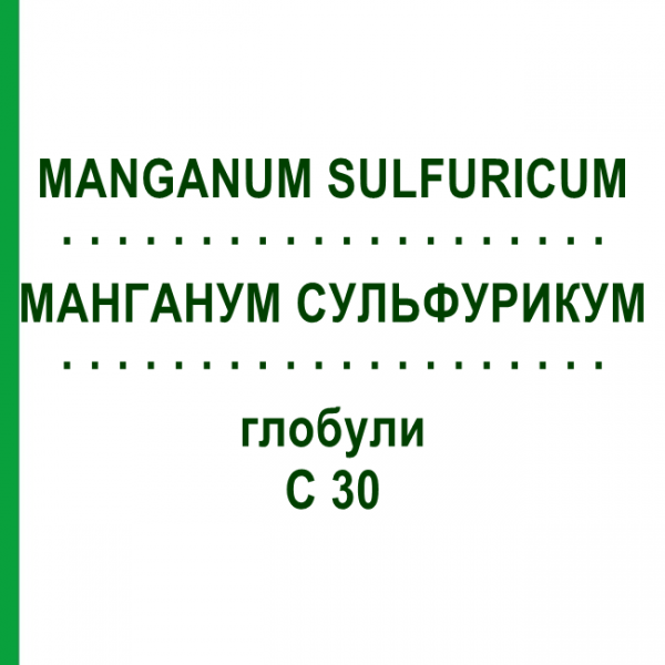 МАНГАНУМ СУЛЬФУРИКУМ (MANGANUM SULFURICUM) C 30 глобули 10 г - Гомеопатия DHU