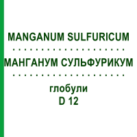 МАНГАНУМ СУЛЬФУРИКУМ (MANGANUM SULFURICUM) D 12 глобули 10 г - Гомеопатия DHU