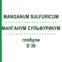 МАНГАНУМ СУЛЬФУРИКУМ (MANGANUM SULFURICUM) D 30 глобули 10 г - Гомеопатия DHU