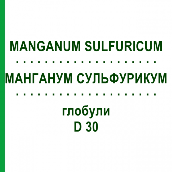 МАНГАНУМ СУЛЬФУРИКУМ (MANGANUM SULFURICUM) D 30 глобули 10 г - Гомеопатия DHU