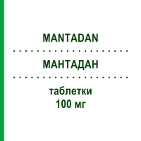 МАНТАДАН (MANTADAN) 100 мг таблетки 20 шт - Амантадин HIKMA
