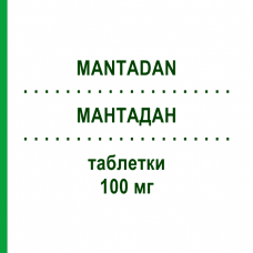 МАНТАДАН (MANTADAN) 100 мг таблетки 20 шт - Амантадин HIKMA