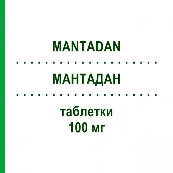 МАНТАДАН (MANTADAN) 100 мг таблетки 20 шт - Амантадин HIKMA