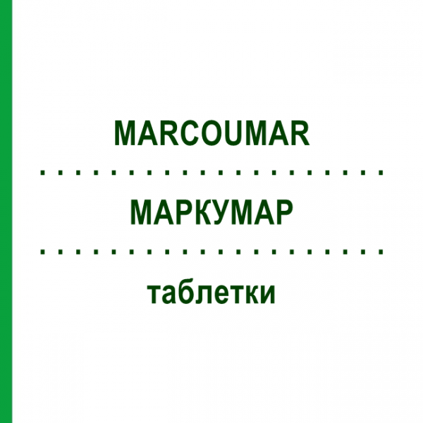 МАРКУМАР (MARCOUMAR) таблетки 100 шт - Фенпрокумон EURIMPHARM