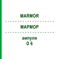 МАРМОР (MARMOR) D 6 ампули 50x10 мл - Гомеопатія WELEDA