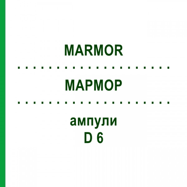 МАРМОР (MARMOR) D 6 ампули 50x10 мл - Гомеопатія WELEDA