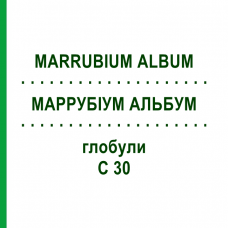 МАРРУБИУМ АЛЬБУМ (MARRUBIUM ALBUM) C 30 глобули 10 г - Гомеопатия DHU
