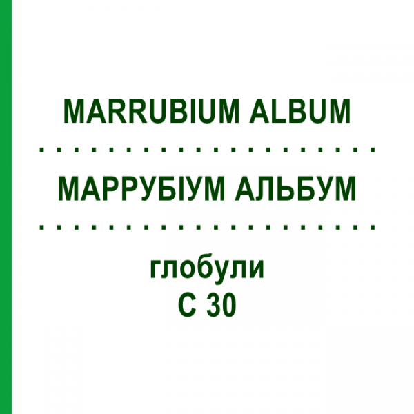 МАРРУБИУМ АЛЬБУМ (MARRUBIUM ALBUM) C 30 глобули 10 г - Гомеопатия DHU