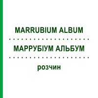 МАРРУБИУМ АЛЬБУМ (MARRUBIUM ALBUM) раствор 20 мл - Гомеопатия DHU