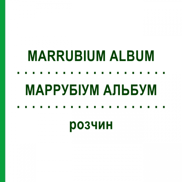 МАРРУБИУМ АЛЬБУМ (MARRUBIUM ALBUM) раствор 20 мл - Гомеопатия DHU