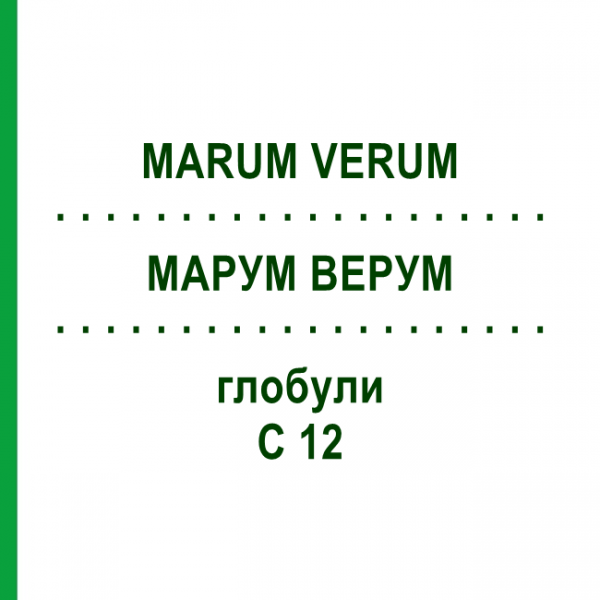 МАРУМ ВЕРУМ (MARUM VERUM) C 12 глобули 10 г - Гомеопатия DHU