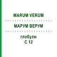 МАРУМ ВЕРУМ (MARUM VERUM) C 12 глобули 10 г - Гомеопатия DHU