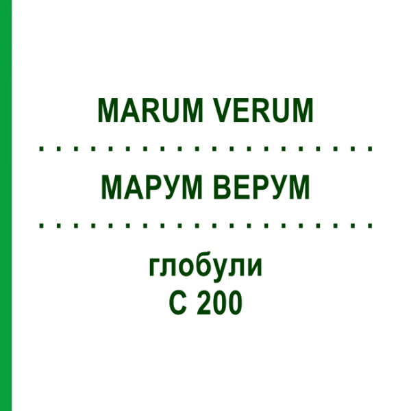 МАРУМ ВЕРУМ (MARUM VERUM) C 200 глобули 10 г - Гомеопатия DHU