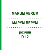 МАРУМ ВЕРУМ (MARUM VERUM) D 12 розчин 20 мл - Гомеопатія DHU