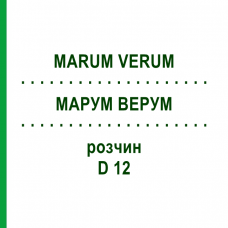 МАРУМ ВЕРУМ (MARUM VERUM) D 12 раствор 20 мл - Гомеопатия DHU