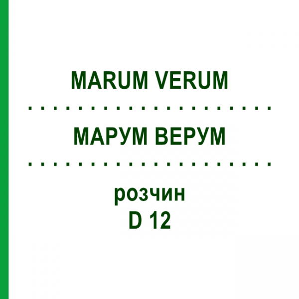 МАРУМ ВЕРУМ (MARUM VERUM) D 12 раствор 20 мл - Гомеопатия DHU