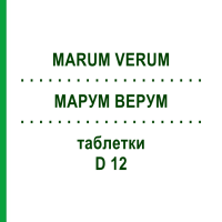 МАРУМ ВЕРУМ (MARUM VERUM) D 12 таблетки 200 шт - Гомеопатія DHU