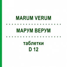 МАРУМ ВЕРУМ (MARUM VERUM) D 12 таблетки 200 шт - Гомеопатия DHU