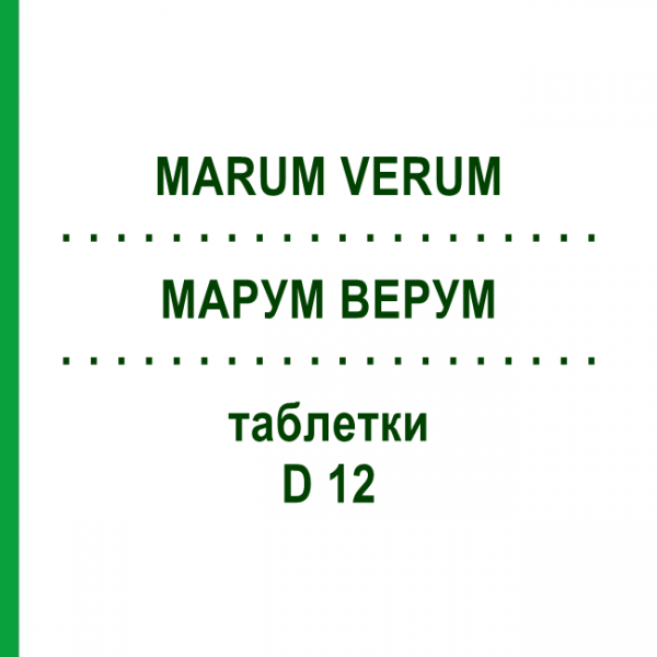 МАРУМ ВЕРУМ (MARUM VERUM) D 12 таблетки 200 шт - Гомеопатия DHU