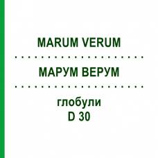 МАРУМ ВЕРУМ (MARUM VERUM) D 30 глобули 10 г - Гомеопатия DHU