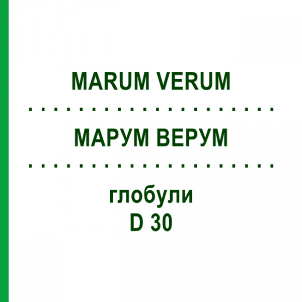 МАРУМ ВЕРУМ (MARUM VERUM) D 30 глобули 10 г - Гомеопатия DHU