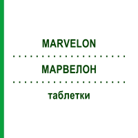 МАРВЕЛОН (MARVELON) таблетки 3x21 шт - Дезогестрел, Етинілестрадіол EURIMPHARM