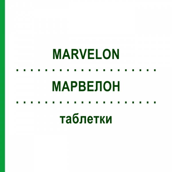МАРВЕЛОН (MARVELON) таблетки 6x21 шт - Дезогестрел, Етинілестрадіол PHARMA GERKE