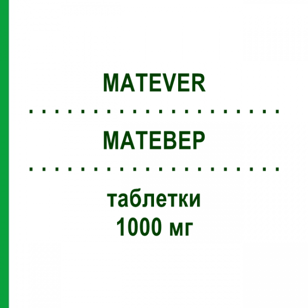 МАТЕВЕР (MATEVER) 1000 мг таблетки 30 шт - Леветирацетам ECUPHARMA
