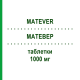 МАТЕВЕР (MATEVER) 1000 мг таблетки 30 шт - Леветирацетам ECUPHARMA