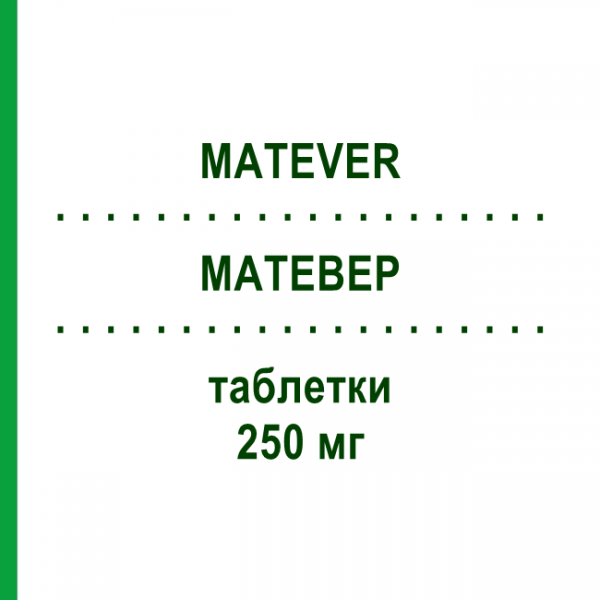 МАТЕВЕР (MATEVER) 250 мг таблетки 60 шт - Леветирацетам ECUPHARMA