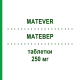 МАТЕВЕР (MATEVER) 250 мг таблетки 60 шт - Леветирацетам ECUPHARMA