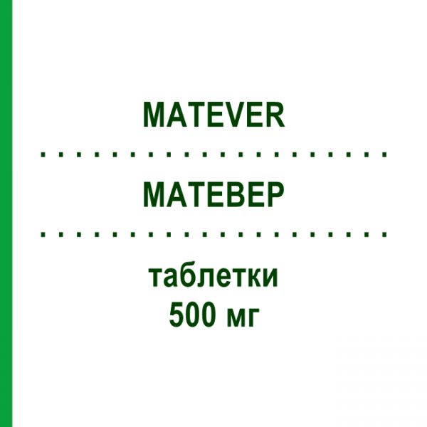 МАТЕВЕР (MATEVER) 500 мг таблетки 60 шт - Леветирацетам ECUPHARMA