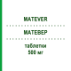 МАТЕВЕР (MATEVER) 500 мг таблетки 60 шт - Леветирацетам ECUPHARMA