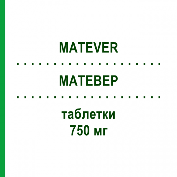 МАТЕВЕР (MATEVER) 750 мг таблетки 30 шт - Леветирацетам ECUPHARMA