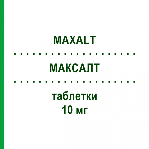 МАКСАЛТ (MAXALT) 10 мг таблетки 3 шт - Ризатриптан ORGANON