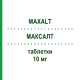 МАКСАЛТ (MAXALT) 10 мг таблетки 6 шт - Ризатриптан ORGANON