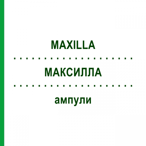 МАКСИЛЛА (MAXILLA) ампули 10x1 мл - Гомеопатія WALA HEILMITTEL