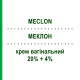 МЕКЛОН (MECLON) 20% + 4% крем вагинальный 30 г - Производные имидазола ALFASIGMA
