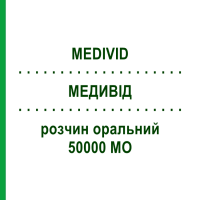 МЕДИВІД (MEDIVID) 50000 МО розчин оральний 2 шт 2,5 мл - Колекальциферол S.F.GROUP