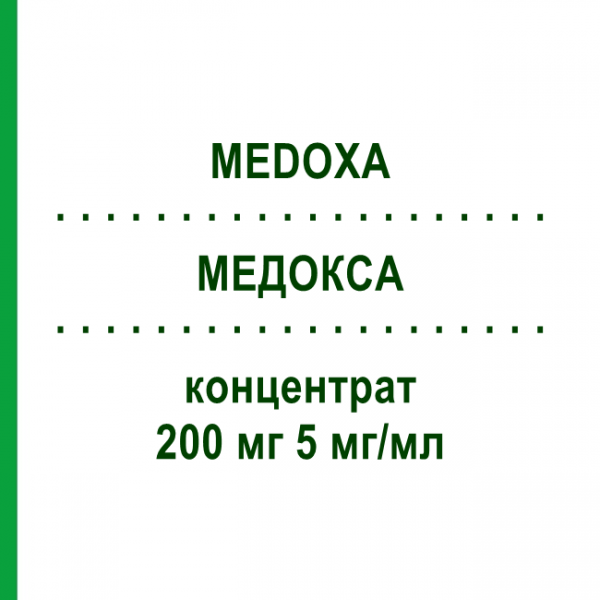 МЕДОКСА (MEDOXA) 200 мг 5 мг/мл концентрат 1 шт - Оксалиплатин MEDAC