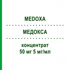 МЕДОКСА (MEDOXA) 50 мг 5 мг/мл концентрат 1 шт - Оксалиплатин MEDAC